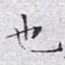 文征明也书法图片