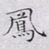 文征明凤书法图片