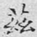 文征明兹书法图片