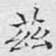 文征明兹书法图片