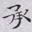 文征明承书法图片