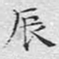文征明辰书法图片