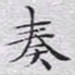 文征明奏书法图片