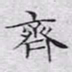 文征明齐书法图片