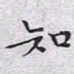 文征明知书法图片