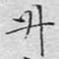 文征明升书法图片