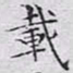 文征明载书法图片