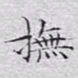 文征明抚书法图片