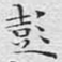 文征明彭书法图片