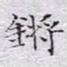 文征明锵书法图片