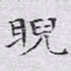 文征明睨书法图片