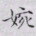文征明婉书法图片