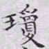 文征明琼书法图片