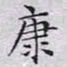 文征明康书法图片