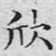 文征明欣书法图片