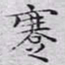 文征明蹇书法图片