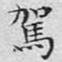 文征明驾书法图片