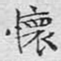 文征明怀书法图片