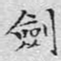 文征明剑书法图片
