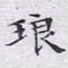 文征明琅书法图片