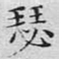 文征明瑟书法图片