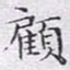 文征明顾书法图片