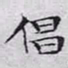 文征明倡书法图片