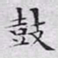 文征明鼓书法图片