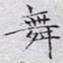 文征明舞书法图片