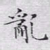 文征明乱书法图片