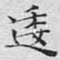 文征明逶书法图片
