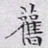 文征明旧书法图片