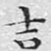 文征明吉书法图片