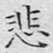 文征明悲书法图片