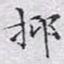 文征明抑书法图片