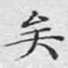 文征明矣书法图片