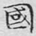 文征明国书法图片