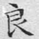 文征明良书法图片