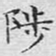 文征明陟书法图片
