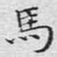 文征明马书法图片