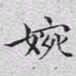 文征明婉书法图片