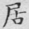 文征明居书法图片