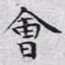 文征明会书法图片