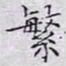 文征明繁书法图片