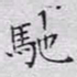 文征明驰书法图片