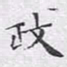 文征明政书法图片