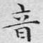文征明音书法图片