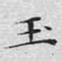 文征明玉书法图片