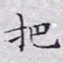 文征明把书法图片