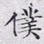 文征明仆书法图片